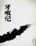 牙痕记
