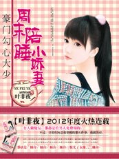 少帅的秘密情人：小东西，别逃-豪门勾心大少：周末陪睡小娇妻