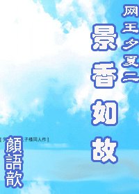 （网王同人）夕夏+景香如故