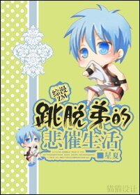 （BL/综漫同人）综漫之跳脱弟的悲催生活