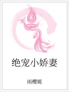 绝宠小娇妻