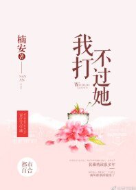 我打不过她